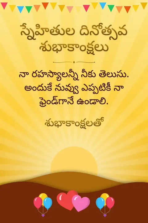 Friendship Day wishes image: నా రహస్యాలన్నీ నీకు తెలుసు. అందుకే నువ్వు ఎప్పటికీ నా ఫ్రెండ్‌గానే ఉండాలి.