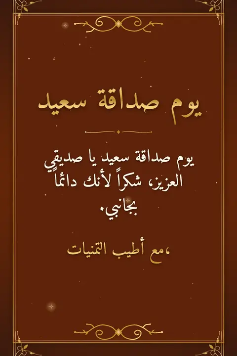 Friendship Day wishes image: يوم صداقة سعيد يا صديقي العزيز، شكراً لأنك دائماً بجانبي.