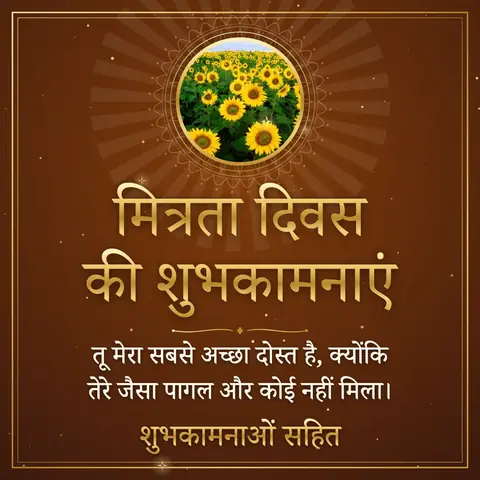 Friendship Day wishes image: तू मेरा सबसे अच्छा दोस्त है, क्योंकि तेरे जैसा पागल और कोई नहीं मिला।