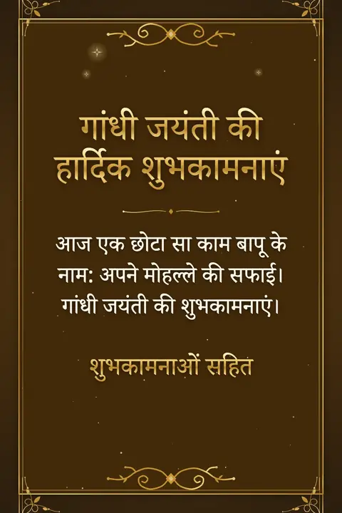 Gandhi Jayanti wishes image: आज एक छोटा सा काम बापू के नाम: अपने मोहल्ले की सफाई। गांधी जयंती की शुभकामनाएं।