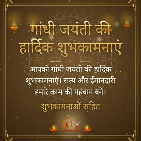 Gandhi Jayanti wishes image: आपको गांधी जयंती की हार्दिक शुभकामनाएं। सत्य और ईमानदारी हमारे काम की पहचान बने।