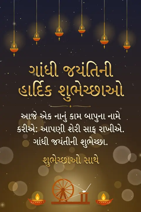 Gandhi Jayanti wishes image: આજે એક નાનું કામ બાપુના નામે કરીએ: આપણી શેરી સાફ રાખીએ. ગાંધી જયંતીની શુભેચ્છા.