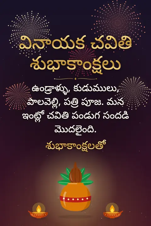 Ganesh Chaturthi wishes image: ఉండ్రాళ్ళు, కుడుములు, పాలవెల్లి, పత్రి పూజ. మన ఇంట్లో చవితి పండుగ సందడి మొదలైంది.