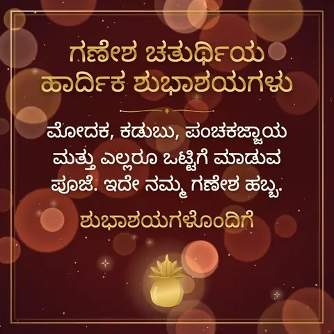 Ganesh Chaturthi wishes image: ಮೋದಕ, ಕಡುಬು, ಪಂಚಕಜ್ಜಾಯ ಮತ್ತು ಎಲ್ಲರೂ ಒಟ್ಟಿಗೆ ಮಾಡುವ ಪೂಜೆ. ಇದೇ ನಮ್ಮ ಗಣೇಶ ಹಬ್ಬ.