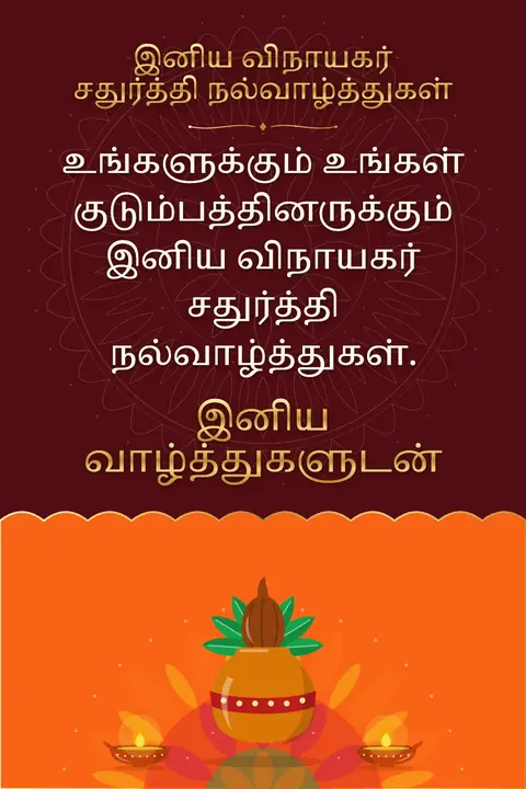 Ganesh Chaturthi wishes image: உங்களுக்கும் உங்கள் குடும்பத்தினருக்கும் இனிய விநாயகர் சதுர்த்தி நல்வாழ்த்துகள்.