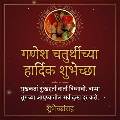 Ganesh Chaturthi wishes image: सुखकर्ता दुःखहर्ता वार्ता विघ्नाची. बाप्पा तुमच्या आयुष्यातील सर्व दुःख दूर करो.