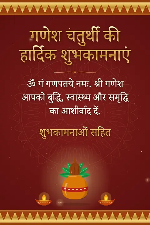 Ganesh Chaturthi wishes image: ॐ गं गणपतये नमः. श्री गणेश आपको बुद्धि, स्वास्थ्य और समृद्धि का आशीर्वाद दें.