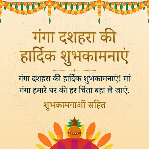Ganga Dussehra wishes image: गंगा दशहरा की हार्दिक शुभकामनाएं! मां गंगा हमारे घर की हर चिंता बहा ले जाएं.