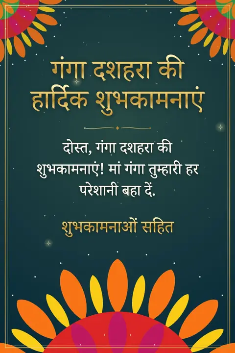 Ganga Dussehra wishes image: दोस्त, गंगा दशहरा की शुभकामनाएं! मां गंगा तुम्हारी हर परेशानी बहा दें.