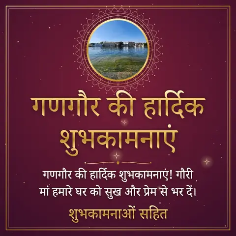Gangaur wishes image: गणगौर की हार्दिक शुभकामनाएं! गौरी मां हमारे घर को सुख और प्रेम से भर दें।