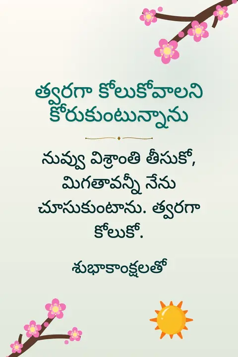 Get Well Soon wishes image: నువ్వు విశ్రాంతి తీసుకో, మిగతావన్నీ నేను చూసుకుంటాను. త్వరగా కోలుకో.