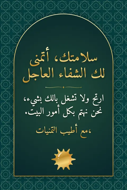 Get Well Soon wishes image: ارتح ولا تشغل بالك بشيء، نحن نهتم بكل أمور البيت.