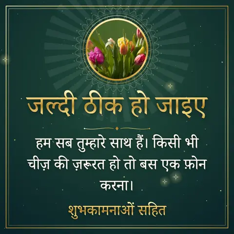 Get Well Soon wishes image: हम सब तुम्हारे साथ हैं। किसी भी चीज़ की ज़रूरत हो तो बस एक फ़ोन करना।
