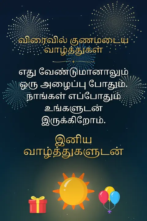 Get Well Soon wishes image: எது வேண்டுமானாலும் ஒரு அழைப்பு போதும். நாங்கள் எப்போதும் உங்களுடன் இருக்கிறோம்.