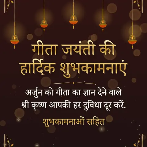 Gita Jayanti wishes image: अर्जुन को गीता का ज्ञान देने वाले श्री कृष्ण आपकी हर दुविधा दूर करें.