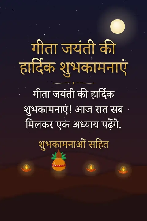 Gita Jayanti wishes image: गीता जयंती की हार्दिक शुभकामनाएं! आज रात सब मिलकर एक अध्याय पढ़ेंगे.