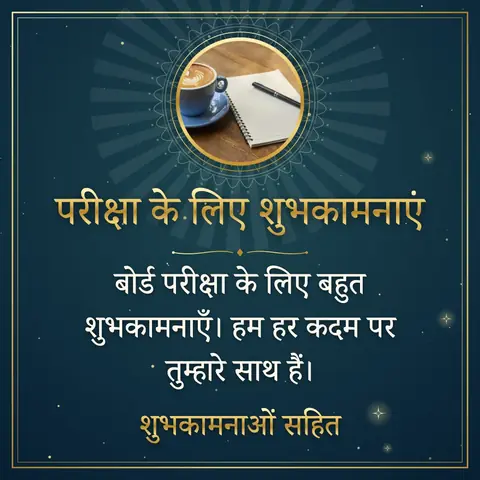 Good Luck for Exams wishes image: बोर्ड परीक्षा के लिए बहुत शुभकामनाएँ। हम हर कदम पर तुम्हारे साथ हैं।