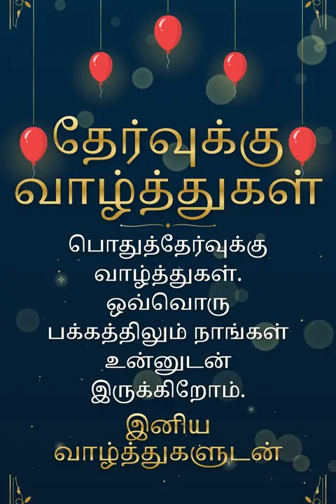 Good Luck for Exams wishes image: பொதுத்தேர்வுக்கு வாழ்த்துகள். ஒவ்வொரு பக்கத்திலும் நாங்கள் உன்னுடன் இருக்கிறோம்.