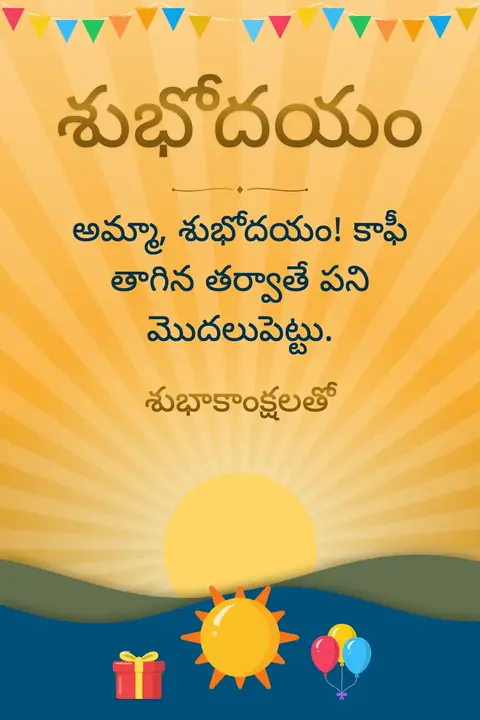 Good Morning wishes image: అమ్మా, శుభోదయం! కాఫీ తాగిన తర్వాతే పని మొదలుపెట్టు.