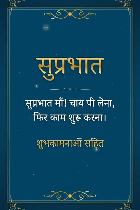 Good Morning wishes image: सुप्रभात माँ! चाय पी लेना, फिर काम शुरू करना।