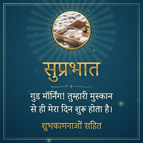 Good Morning wishes image: गुड मॉर्निंग! तुम्हारी मुस्कान से ही मेरा दिन शुरू होता है।