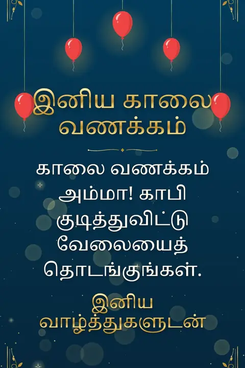 Good Morning wishes image: காலை வணக்கம் அம்மா! காபி குடித்துவிட்டு வேலையைத் தொடங்குங்கள்.