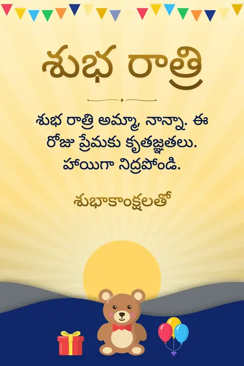 Good Night wishes image: శుభ రాత్రి అమ్మా, నాన్నా. ఈ రోజు ప్రేమకు కృతజ్ఞతలు. హాయిగా నిద్రపోండి.