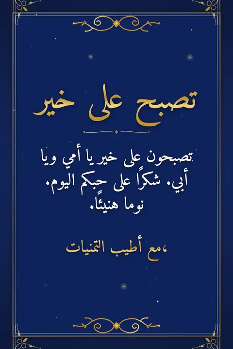 Good Night wishes image: تصبحون على خير يا أمي ويا أبي. شكرًا على حبكم اليوم. نوما هنيئًا.