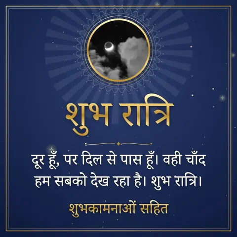 Good Night wishes image: दूर हूँ, पर दिल से पास हूँ। वही चाँद हम सबको देख रहा है। शुभ रात्रि।