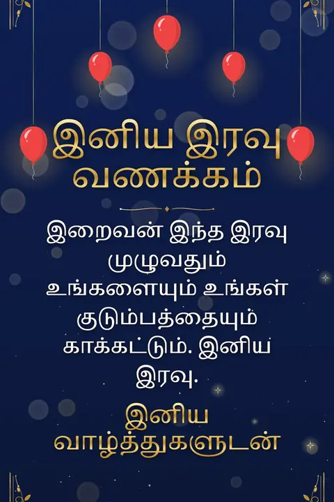Good Night wishes image: இறைவன் இந்த இரவு முழுவதும் உங்களையும் உங்கள் குடும்பத்தையும் காக்கட்டும். இனிய இரவு.