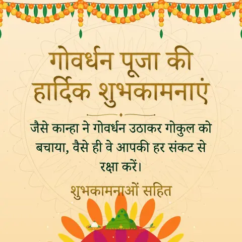 Govardhan Puja wishes image: जैसे कान्हा ने गोवर्धन उठाकर गोकुल को बचाया, वैसे ही वे आपकी हर संकट से रक्षा करें।