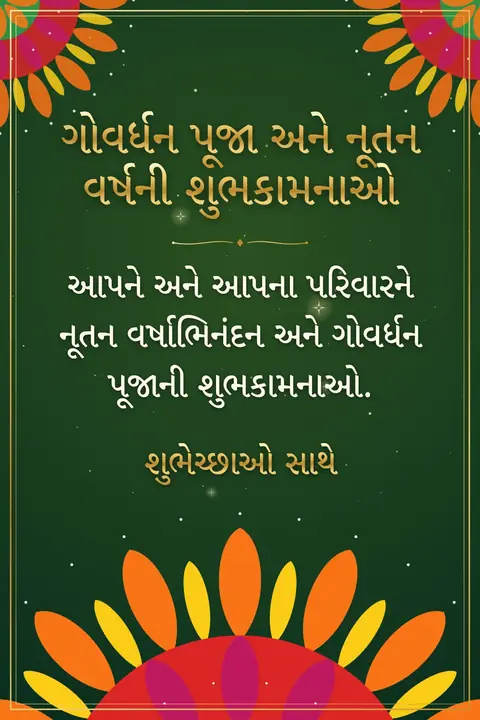 Govardhan Puja wishes image: આપને અને આપના પરિવારને નૂતન વર્ષાભિનંદન અને ગોવર્ધન પૂજાની શુભકામનાઓ.