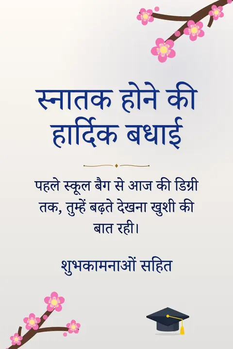 Graduation wishes image: पहले स्कूल बैग से आज की डिग्री तक, तुम्हें बढ़ते देखना खुशी की बात रही।