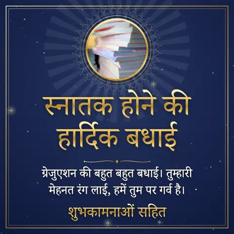 Graduation wishes image: ग्रेजुएशन की बहुत बहुत बधाई। तुम्हारी मेहनत रंग लाई, हमें तुम पर गर्व है।