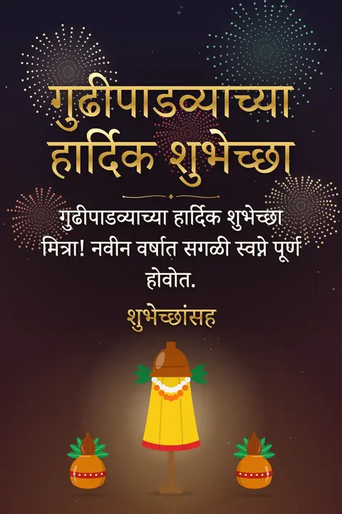 Gudi Padwa wishes image: गुढीपाडव्याच्या हार्दिक शुभेच्छा मित्रा! नवीन वर्षात सगळी स्वप्ने पूर्ण होवोत.