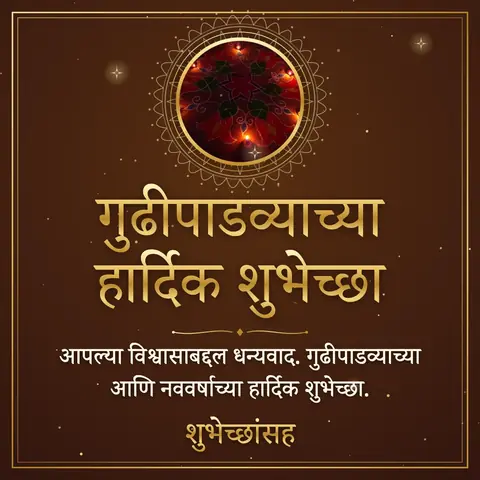 Gudi Padwa wishes image: आपल्या विश्वासाबद्दल धन्यवाद. गुढीपाडव्याच्या आणि नववर्षाच्या हार्दिक शुभेच्छा.