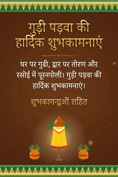 Gudi Padwa wishes image: घर पर गुढी, द्वार पर तोरण और रसोई में पूरनपोली। गुड़ी पड़वा की हार्दिक शुभकामनाएं।