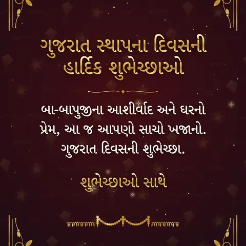 Gujarat Day wishes image: બા-બાપુજીના આશીર્વાદ અને ઘરનો પ્રેમ, આ જ આપણો સાચો ખજાનો. ગુજરાત દિવસની શુભેચ્છા.