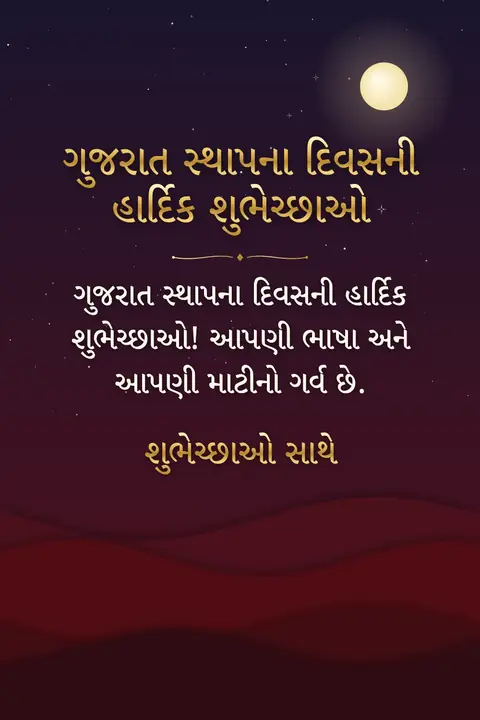 Gujarat Day wishes image: ગુજરાત સ્થાપના દિવસની હાર્દિક શુભેચ્છાઓ! આપણી ભાષા અને આપણી માટીનો ગર્વ છે.