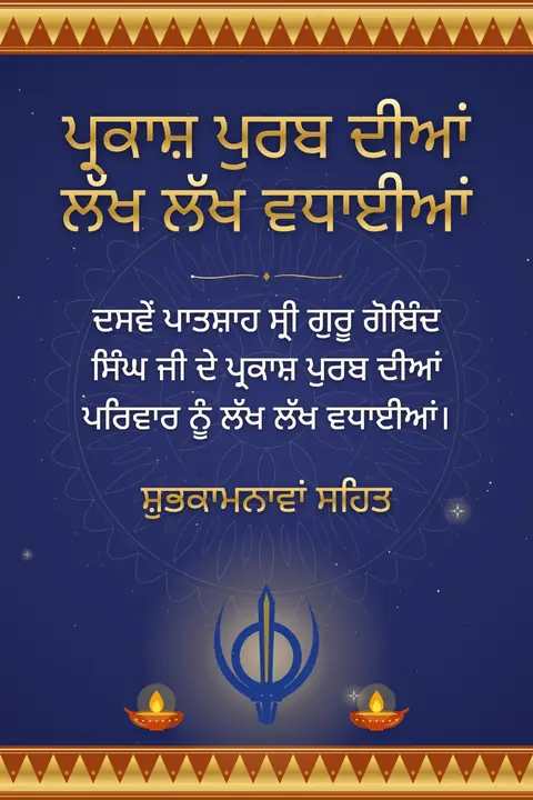 Guru Gobind Singh Jayanti wishes image: ਦਸਵੇਂ ਪਾਤਸ਼ਾਹ ਸ੍ਰੀ ਗੁਰੂ ਗੋਬਿੰਦ ਸਿੰਘ ਜੀ ਦੇ ਪ੍ਰਕਾਸ਼ ਪੁਰਬ ਦੀਆਂ ਪਰਿਵਾਰ ਨੂੰ ਲੱਖ ਲੱਖ ਵਧਾਈਆਂ।