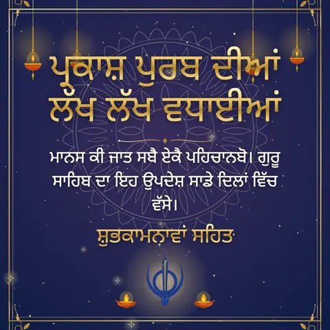 Guru Gobind Singh Jayanti wishes image: ਮਾਨਸ ਕੀ ਜਾਤ ਸਬੈ ਏਕੈ ਪਹਿਚਾਨਬੋ। ਗੁਰੂ ਸਾਹਿਬ ਦਾ ਇਹ ਉਪਦੇਸ਼ ਸਾਡੇ ਦਿਲਾਂ ਵਿੱਚ ਵੱਸੇ।