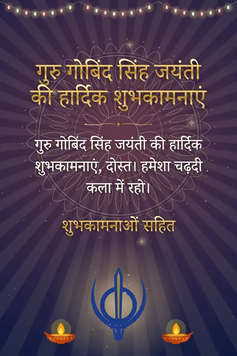 Guru Gobind Singh Jayanti wishes image: गुरु गोबिंद सिंह जयंती की हार्दिक शुभकामनाएं, दोस्त। हमेशा चढ़दी कला में रहो।