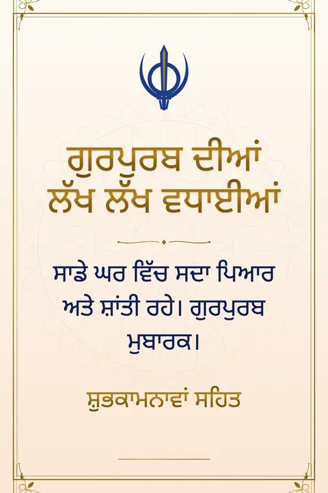 Guru Nanak Jayanti wishes image: ਸਾਡੇ ਘਰ ਵਿੱਚ ਸਦਾ ਪਿਆਰ ਅਤੇ ਸ਼ਾਂਤੀ ਰਹੇ। ਗੁਰਪੁਰਬ ਮੁਬਾਰਕ।