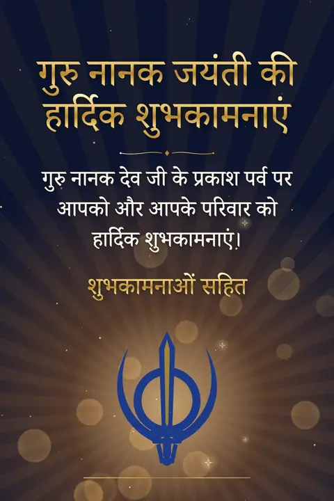 Guru Nanak Jayanti wishes image: गुरु नानक देव जी के प्रकाश पर्व पर आपको और आपके परिवार को हार्दिक शुभकामनाएं।