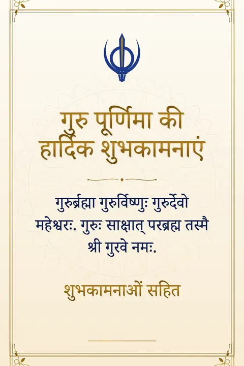 Guru Purnima wishes image: गुरुर्ब्रह्मा गुरुर्विष्णुः गुरुर्देवो महेश्वरः. गुरुः साक्षात् परब्रह्म तस्मै श्री गुरवे नमः.