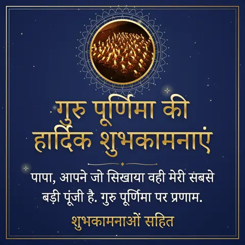 Guru Purnima wishes image: पापा, आपने जो सिखाया वही मेरी सबसे बड़ी पूंजी है. गुरु पूर्णिमा पर प्रणाम.