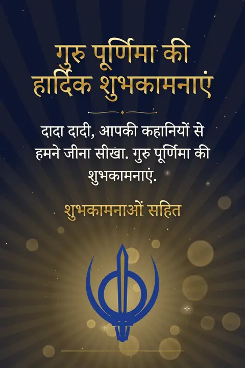 Guru Purnima wishes image: दादा दादी, आपकी कहानियों से हमने जीना सीखा. गुरु पूर्णिमा की शुभकामनाएं.