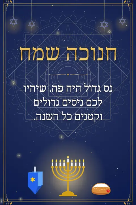 Hanukkah wishes image: נס גדול היה פה. שיהיו לכם ניסים גדולים וקטנים כל השנה.