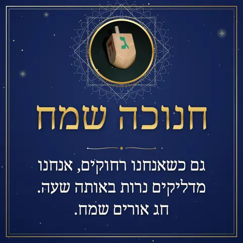Hanukkah wishes image: גם כשאנחנו רחוקים, אנחנו מדליקים נרות באותה שעה. חג אורים שמח.