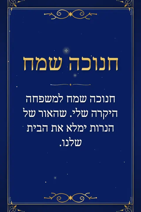 Hanukkah wishes image: חנוכה שמח למשפחה היקרה שלי. שהאור של הנרות ימלא את הבית שלנו.